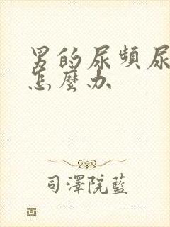 男的尿频尿不净怎么办