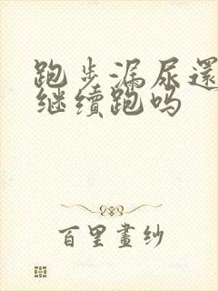 跑步漏尿还可以继续跑吗