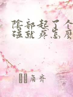 阴部起了个包一碰就疼怎么回事