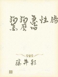 狗狗急性肠胃炎怎么治