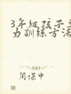3年级孩子专注力训练方法