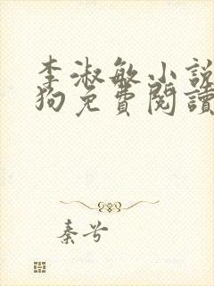 李淑敏小说大狼狗免费阅读