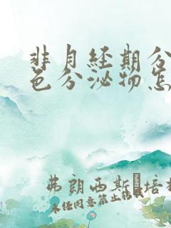 非月经期分泌褐色分泌物怎么回事