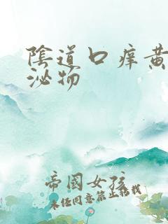 阴道口痒黄色分泌物