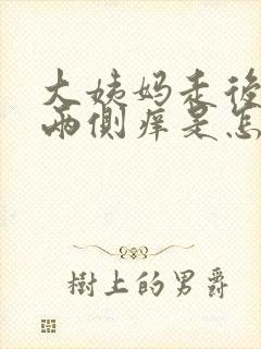 大姨妈走后外阴两侧痒是怎么回事呢