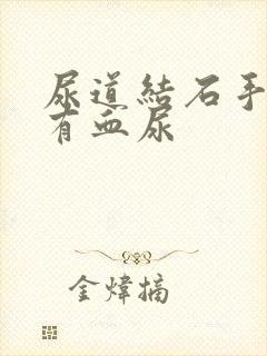 尿道结石手术后有血尿