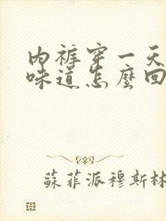 内裤穿一天就有味道怎么回事