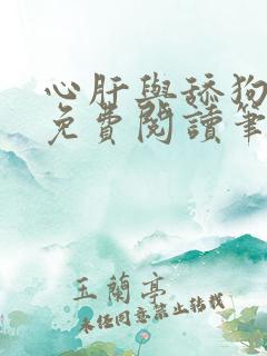 心肝与舔狗小说免费阅读笔趣阁