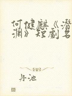 何健麒《潜龙在渊》短剧名