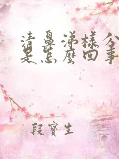 清鼻涕样分泌物是怎么回事