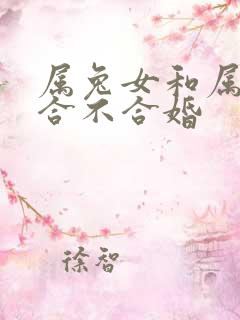 属兔女和属马的合不合婚