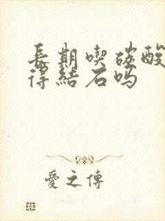 长期吃碳酸钙会得结石吗