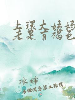 上环大姨妈走后老是有褐色分泌物