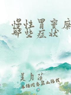 慢性胃窦糜烂有哪些症状