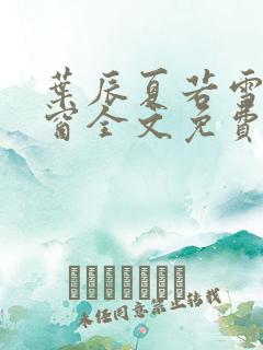 叶辰夏若雪无弹窗全文免费阅读