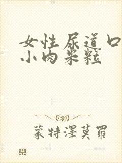 女性尿道口长个小肉米粒