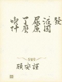 吃了尿液发黄是什么原因