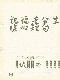 祝福老公生日最暖心短句