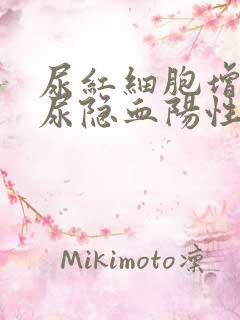 尿红细胞增多,尿隐血阳性是什么意思