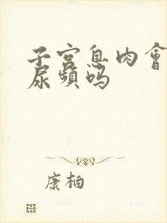 子宫息肉会导致尿频吗