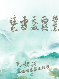 这两天白带带褐色带血丝怎么回事