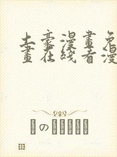 土豪漫画免费漫画在线看漫画