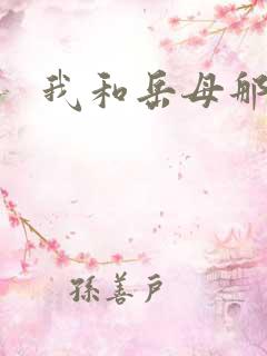 我和岳母那点事