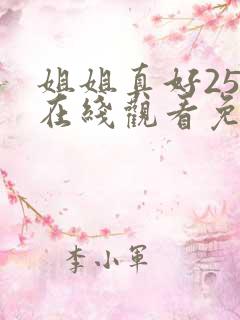 姐姐真好25集在线观看免费