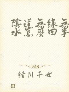 阴道无缘无故流水怎么回事