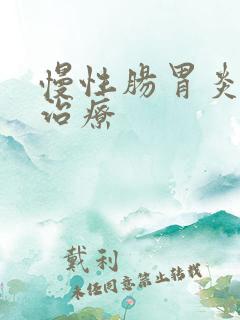 慢性肠胃炎中医治疗