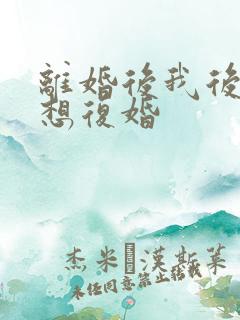 离婚后我后悔了想复婚