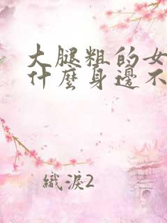 大腿粗的女人为什么身边不缺男人