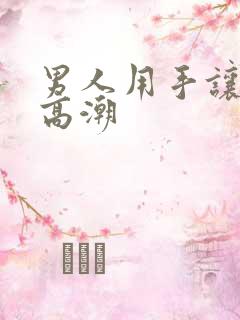 男人用手让女人高潮