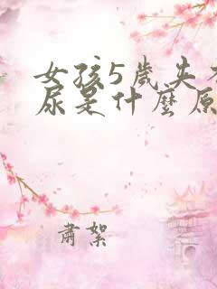 女孩5岁夹不住尿是什么原因