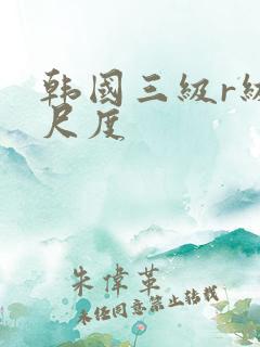 韩国三级r级大尺度
