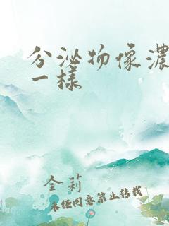 分泌物像浓鼻涕一样