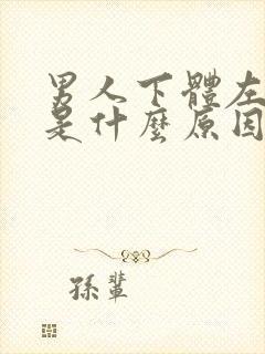 男人下体左侧痛是什么原因