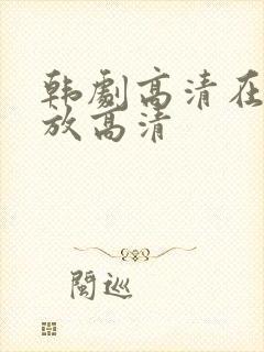 韩剧高清在线播放高清