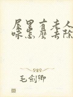 屋里有老人尿骚味怎么去除