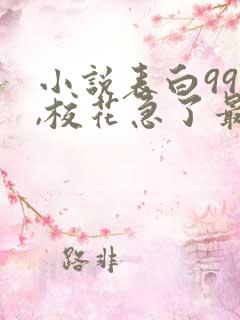 小说表白99次,校花急了最新章节