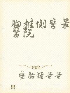 胸椎侧弯最好的医院