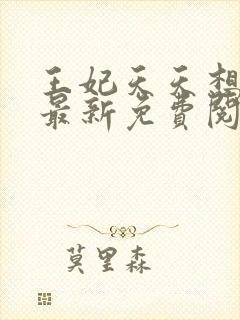 王妃天天想和离最新免费阅读