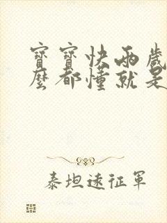 宝宝快两岁了什么都懂就是不说话