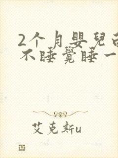 2个月婴儿白天不睡觉睡一会就醒