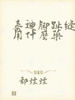 泰迪脚趾缝红肿用什么药