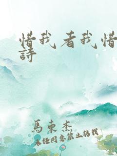 惜我者我惜之全诗