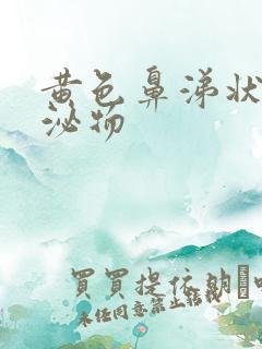 黄色鼻涕状的分泌物