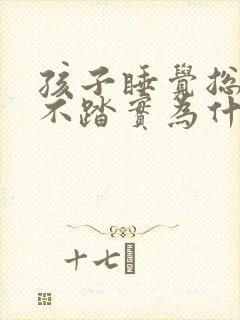 孩子睡觉总哼唧不踏实为什么