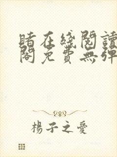 赌在线阅读笔趣阁免费无弹窗下载