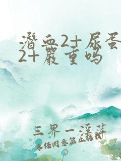 潜血2+尿蛋白2+严重吗